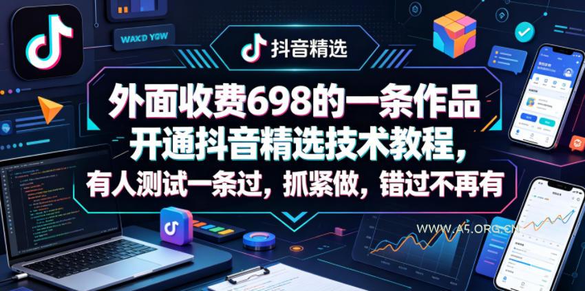 外面收费698的一条作品开通抖音精选技术教程,有人测试一条过,抓紧做,错过不再有-小红泡