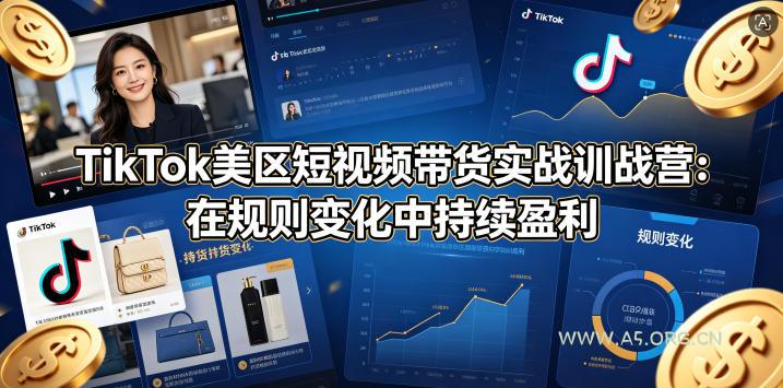 TikTok美区短视频带货实战训战营:在规则变化中持续盈利-小红泡