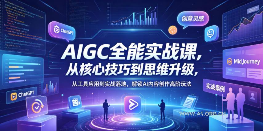 AIGC全能实战课，从核心技巧到思维升级，从工具应用到实战落地，解锁AI内容创作高阶玩法-小红泡