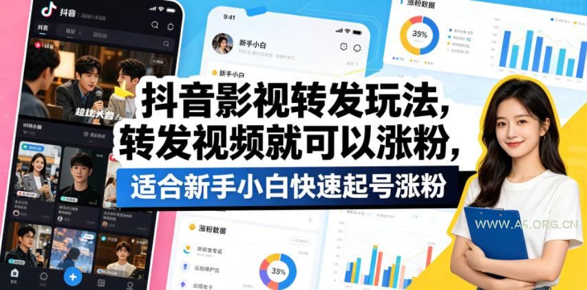 抖音影视转发玩法,转发视频就可以涨粉,适合新手小白快速起号涨粉-小红泡