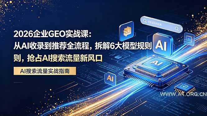 2026 企业GEO实战课：从AI收录到推荐全流程，拆解6大模型规则，抢占 AI 搜索流量新风口-小红泡