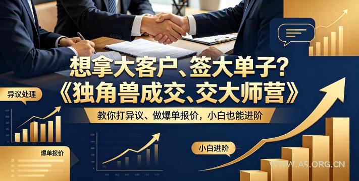 想拿大客户、签大单子?《独角兽成交大师营》教你扛异议、做爆单报价,小白也能进阶【原创双语字幕】-小红泡