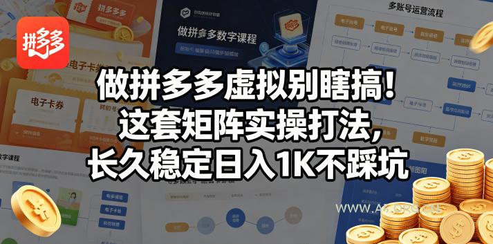 做拼多多虚拟别瞎搞！这套矩阵实操打法，长久稳定日入1K不踩坑【揭秘】-小红泡