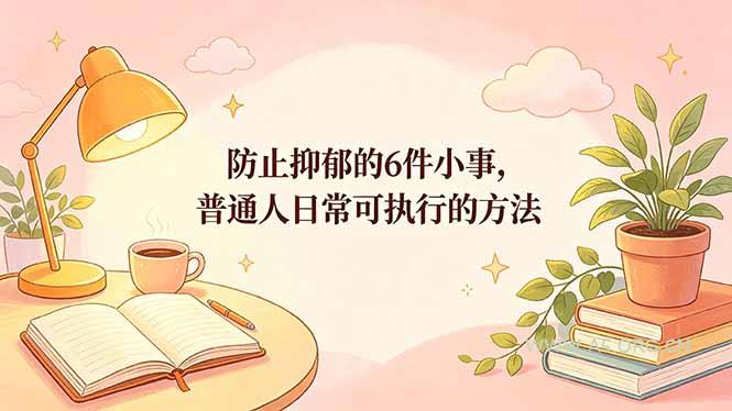 付费文章:防止抑郁的6件小事,普通人日常可执行的方法-小红泡