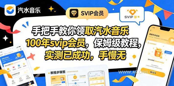 手把手教你领取汽水音乐100年svip会员，保姆级教程，实测已成功，手慢无-小红泡