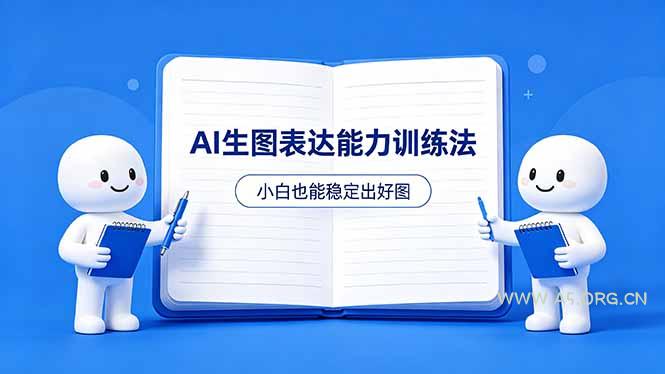 AI生图不是做漂亮图，而是表达能力。这套方法让小白也能稳定出好图-小红泡