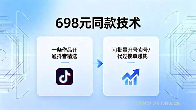 698元同款技术:一条作品开通抖音精选,可批量开号卖号,也可代过接单赚钱-小红泡