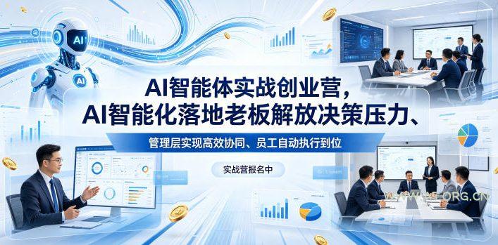 AI智能体实战创业营26年4月23-25号线下课，AI智能化落地老板解放决策压力、管理层实现高效协同、员工自动执行到位-小红泡