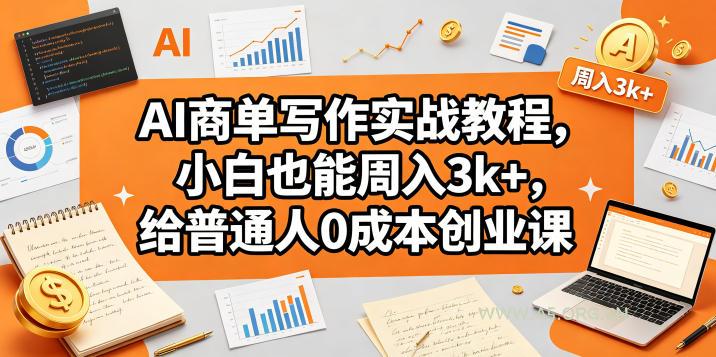 AI商单写作实战教程,小白也能周入3k+,给普通人0成本创业课-小红泡
