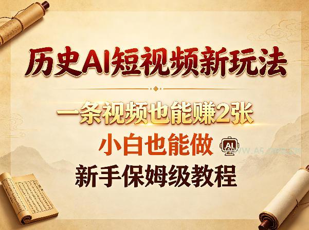 历史AI短视频新玩法,一条视频也能賺2张,小白也能做,新手保姆级教程-小红泡