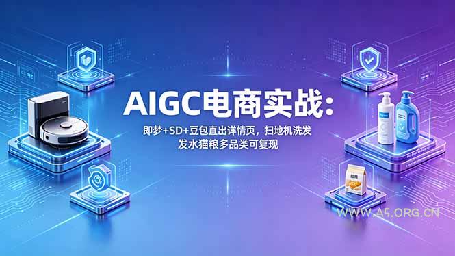 AIGC电商实战班：即梦+SD+豆包直出详情页，扫地机洗发水猫粮多品类可复现-小红泡