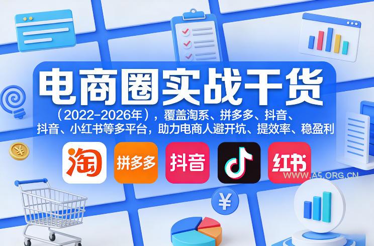 电商圈实战干货(2023-2026年),覆盖淘系、拼多多、抖音、小红书等多平台,助力电商人避开坑、提效率、稳盈利(更新5月10)-小红泡