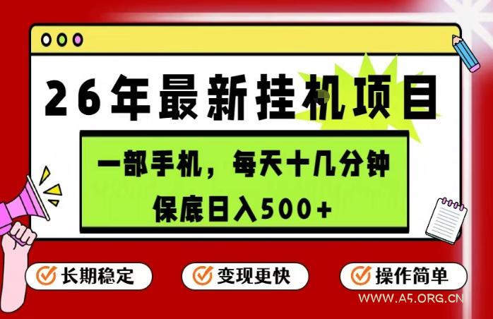 26年5月份最新手机挂G项目，操作简单！保底日入500+，长期稳定，隔天就能出收益【揭秘】-小红泡