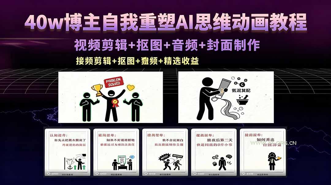 40w博主自我重塑AI思维动画教程,视频剪辑+抠图+音频+封面制作,接商单+独家精选收益-小红泡