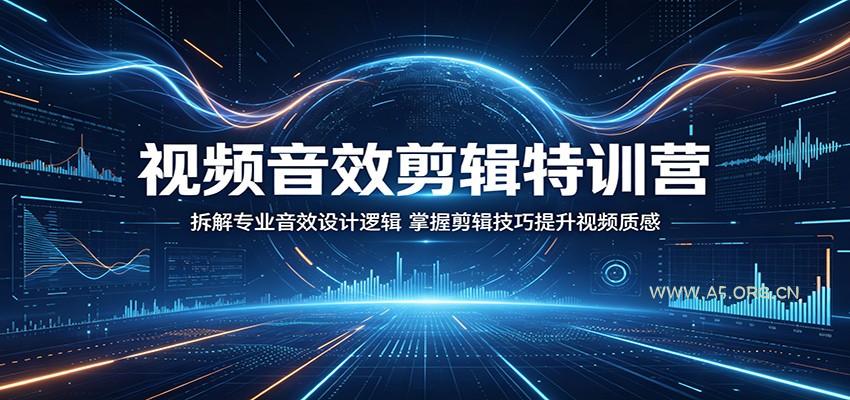 视频音效剪辑特训营:拆解专业音效设计逻辑,掌握剪辑技巧提升视频质感-小红泡