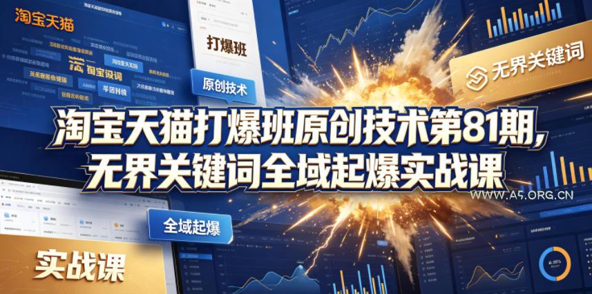 淘宝天猫打爆班原创技术第81期,无界关键词全域起爆实战课-小红泡