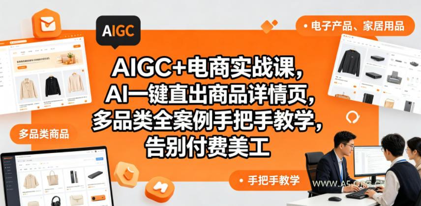 AIGC+电商实战课,AI一键直出商品详情页,多品类全案例手把手教学,告别付费美工-小红泡
