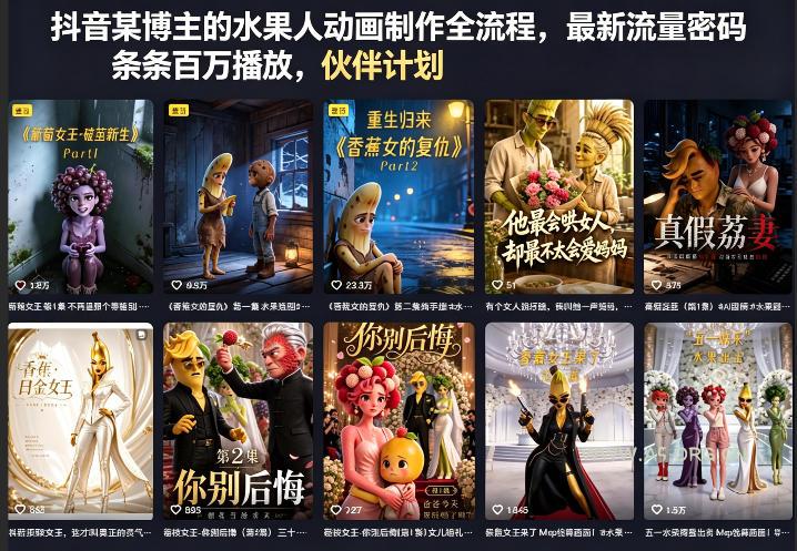 抖音某博主的水果人动画制作全流程,最新流量密码,条条百万播放,伙伴计划|分成计划|商单|收徒等-小红泡