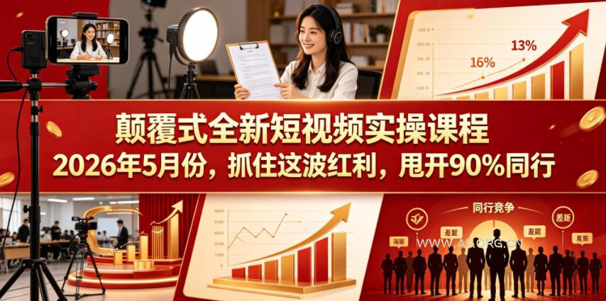 颠覆式全新短视频实操课程2026年5月份,抓住这波红利,甩开90%同行-小红泡