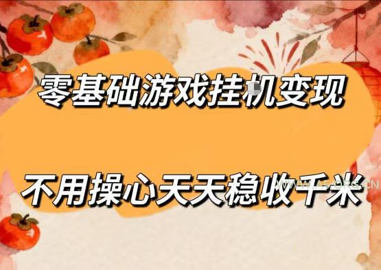 零基础游戏全自动挂G变现,不用操心天天稳收千米,收益看得见,单人即可无脑操作【揭秘】-小红泡