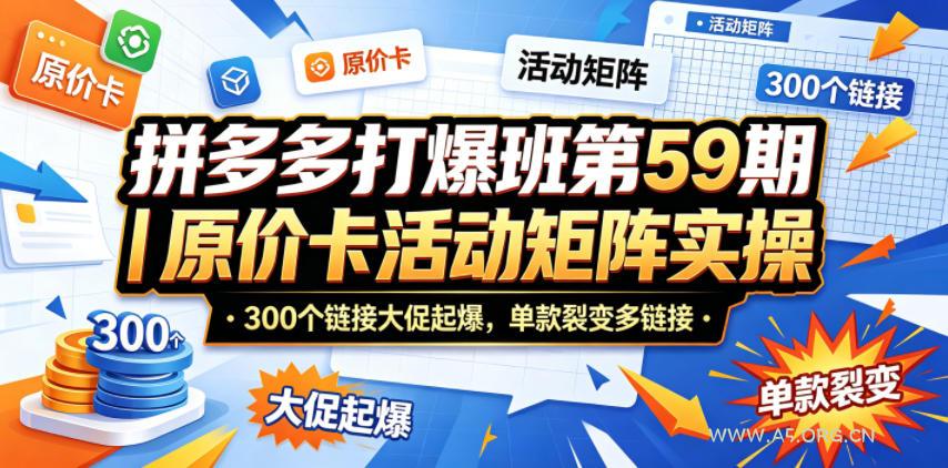 拼多多打爆班第59期｜原价卡活动矩阵实操，300个链接大促起爆，单款裂变多链接-小红泡