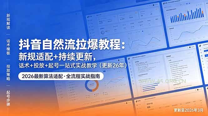 抖音自然流拉爆教程:新规适配+持续更新,话术+投放+起号一站式实战教学(更新26年5月11-小红泡