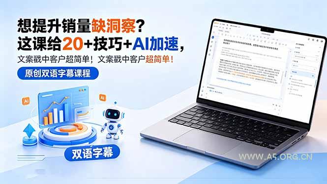 想提升销量缺洞察?这课给 20 + 技巧 + AI 加速,文案戳中客户超简单!【原创双语字幕】-小红泡