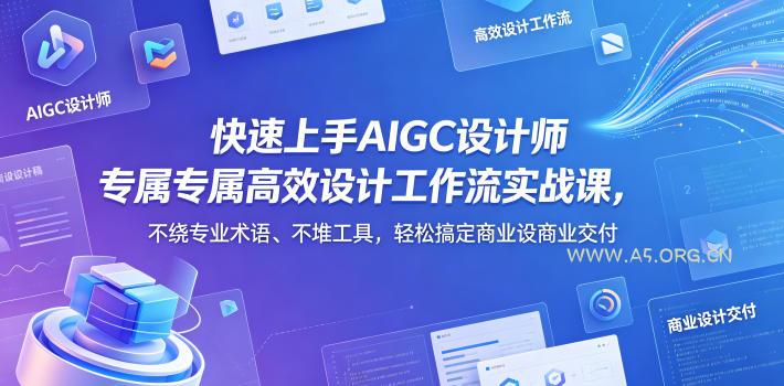 快速上手AIGC设计师专属高效设计工作流实战课,不绕专业术语、不堆工具,轻松搞定商业设计交付-小红泡