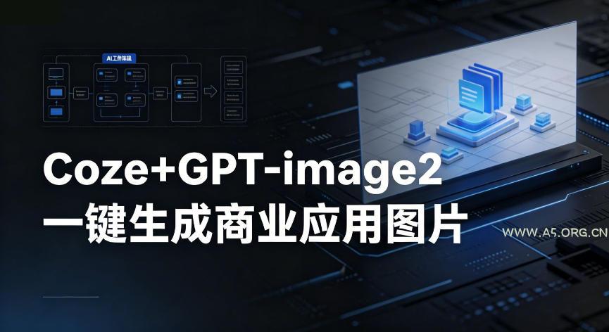 【Coze工作流搭建实操教程】coze+GPT-image2一键生成商业应用图片，全流程保姆级教学-小红泡