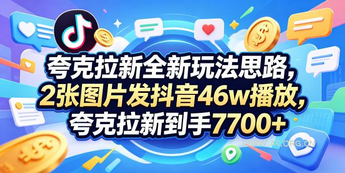 夸克拉新全新玩法思路,2张图片发抖音46w播放,夸克拉新到手7700+,3385字完整教程附上【付费文章】-小红泡