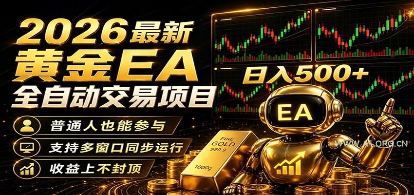 2026黄金EA全自动量化，零技术·全自动·收益上不封顶，低门槛日入500+-小红泡