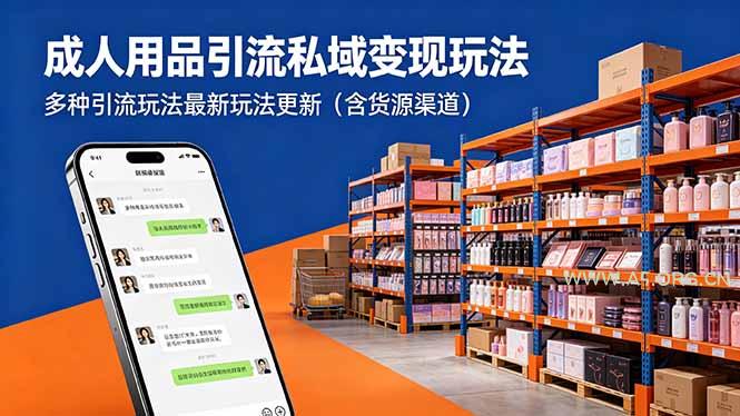 成人用品引流私域变现玩法,多种引流玩法最新玩法更新(含货源渠道-小红泡