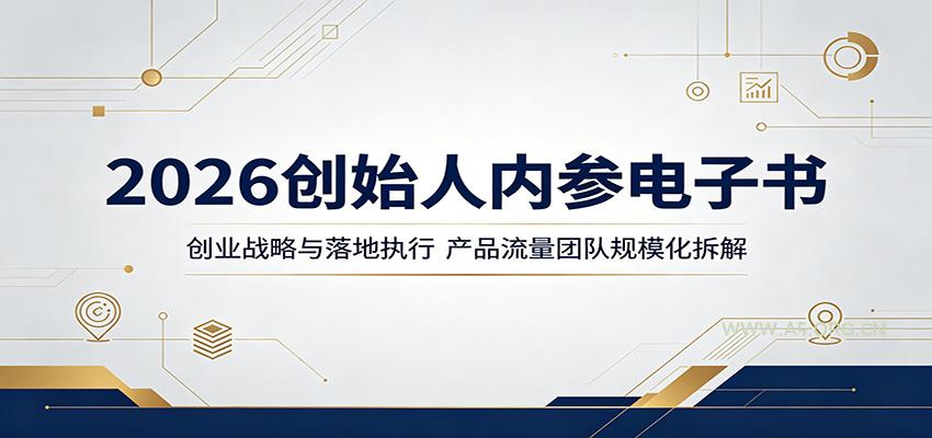 2026创始人内参电子书:创业战略与落地执行,产品流量团队规模化拆解-小红泡