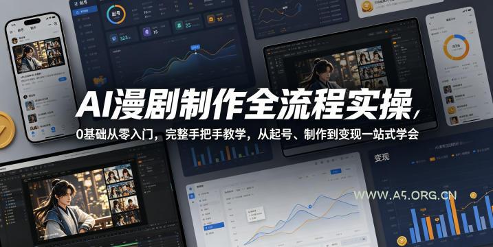 AI漫剧制作全流程实操，0基础从零入门，完整手把手教学，从起号、制作到变现一站式学会-小红泡