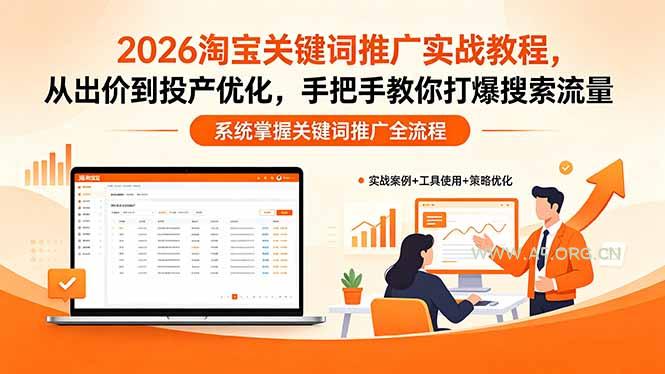 2026淘宝关键词推广实战教程,,从出价到投产优化,手把手教你打爆搜索流量-小红泡