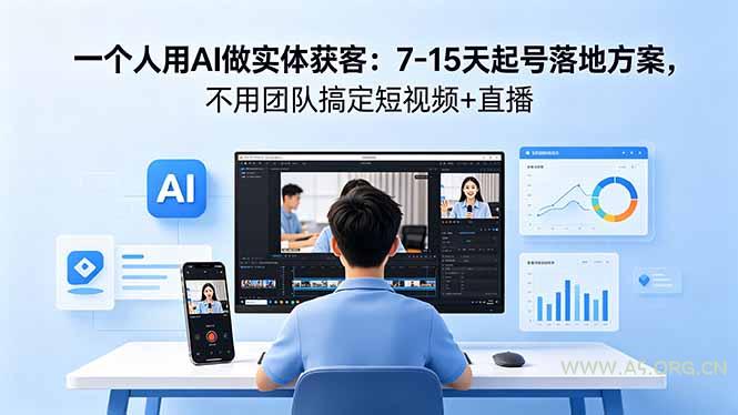 一个人用AI做实体获客：7-15天起号落地方案，不用团队搞定短视频+直播-小红泡