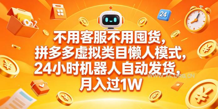 不用客服不用囤货,拼多多虚拟类目懒人模式,24小时机器人自动发货,月入过1W【揭秘】-小红泡