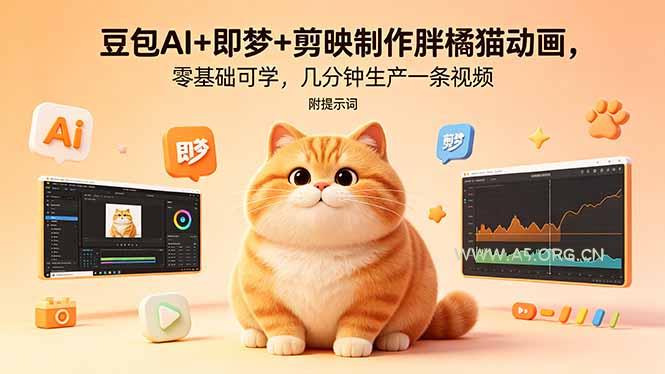 豆包AI+即梦+剪映制作胖橘猫动画，零基础可学，几分钟生产一条视频，附提示词-小红泡