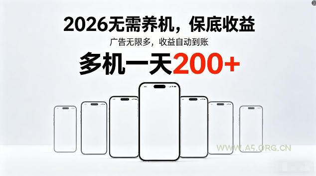 2026最新平台，无需养机，保底收益，无限广告，多机批量操作，一天轻松200+【揭秘】-小红泡