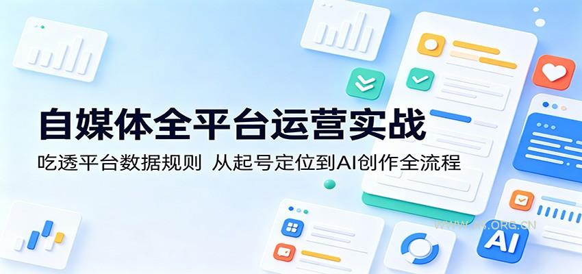 自媒体全平台运营实战:吃透平台数据规则,从起号定位到AI创作全流程-小红泡