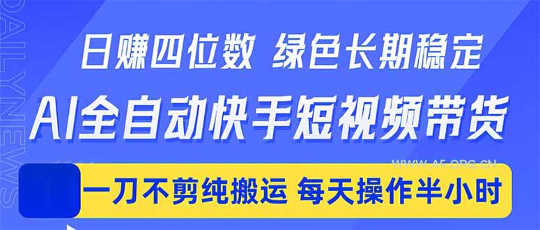 日入四位数!Ai全自动快手短视频带货,绿色长期稳定,一刀不剪纯搬运,每天操作半小时-小红泡