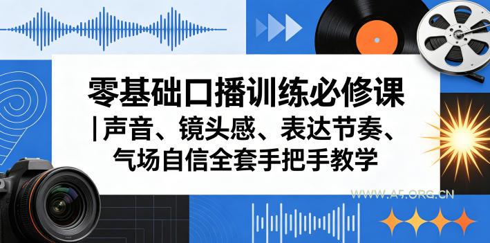 零基础口播训练必修课｜声音、镜头感、表达节奏、气场自信全套手把手教学-小红泡