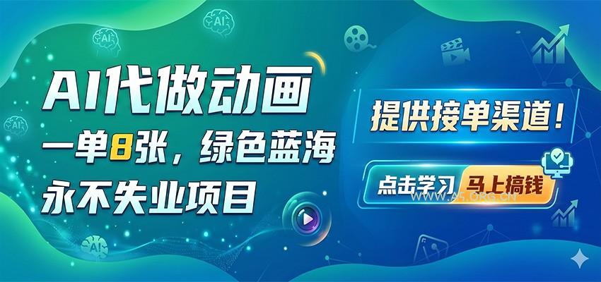 AI代做动画，一单8张，绿色蓝海，永不失业项目，提供接单渠道-小红泡