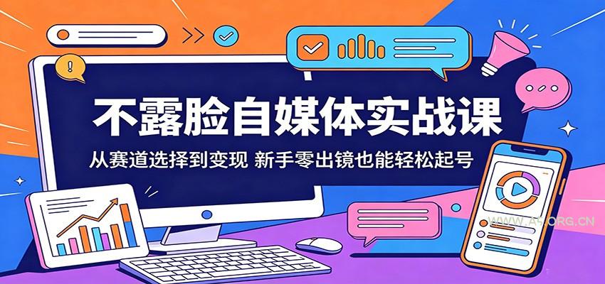 不露脸自媒体实战课:从赛道选择到变现,新手零出镜也能轻松起号-小红泡
