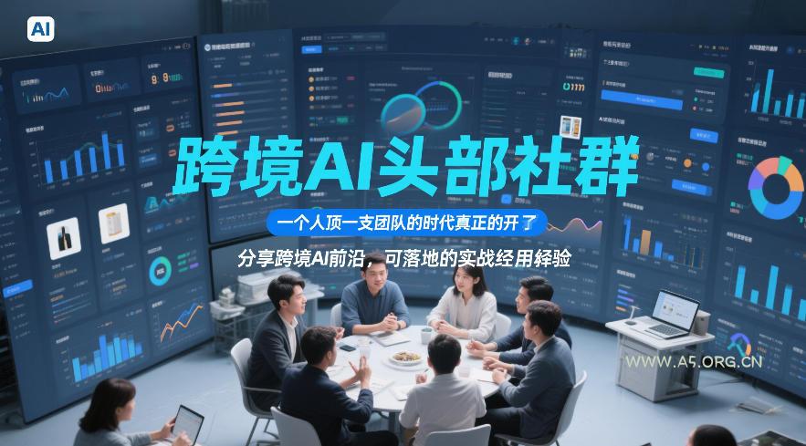 跨境AI头部社群,一个人顶一支团队的时代真正的开始了,分享跨境AI前沿,可落地的实战经验(更新5月11日)-小红泡