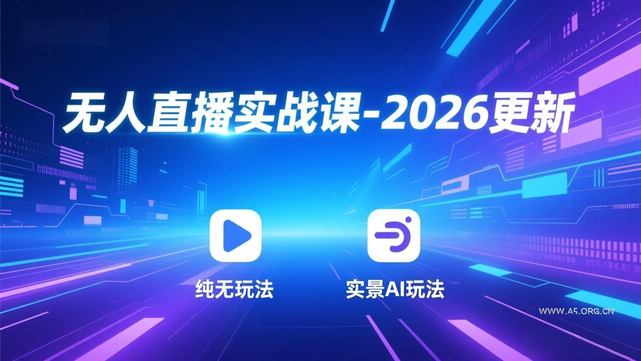 无人直播实战课-5月12更新:纯无玩法、实景AI、真人玩法、绿幕玩法、真转无玩法、麒麟臂摇手等-小红泡