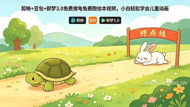 剪映+豆包+即梦3.0免费做龟兔赛跑绘本视频,小白轻松学会儿童动画-小红泡