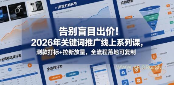 告别盲目出价！2026年关键词推广线上系列课，测款打标+拉新放量，全流程落地可复制-小红泡