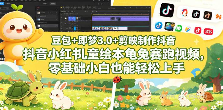 豆包＋即梦3.0+剪映制作抖音小红书儿童绘本龟兔赛跑视频，零基础小白也能轻松上手-小红泡