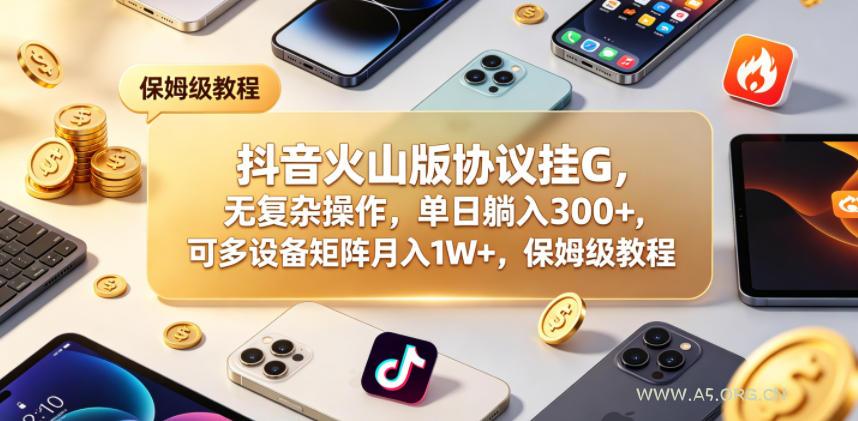 抖音火山版协议挂G,无复杂操作,单日躺入300+,可多设备矩阵月入1W+,保姆级教程【揭秘】-小红泡
